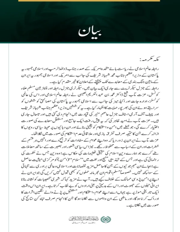 رابطہ عالم اسلامی کا امریکہ اور ایران کے مابین جنگ بندی کے معاہدے کا خیر مقدم