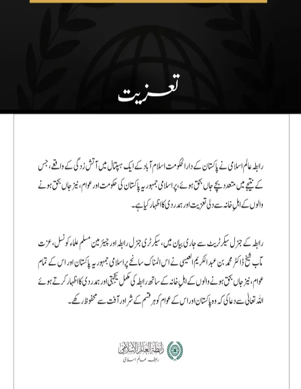رابطہ عالم اسلامی کا اسلام آباد کے ایک ہسپتال میں آتش زدگی کے متاثرین سے اظہارِ تعزیت