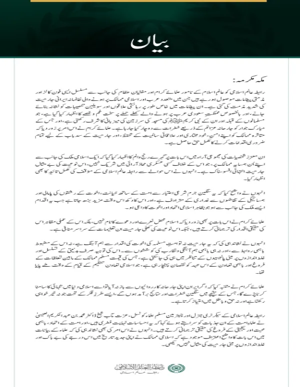 رابطہ عالم اسلامی کو خلیجی، عرب اور اسلامی ممالک پر ایرانی جارحیت کے خلاف مذمتی پیغامات اور رابطوں کا سلسلہ جاری