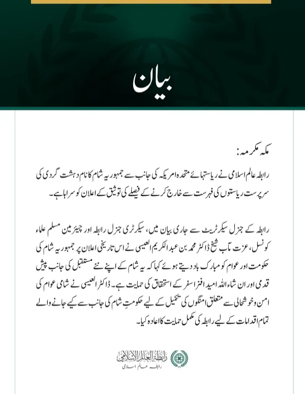 رابطہ عالم اسلامی کی دہشت گردی کی سرپرست ریاستوں کی فہرست سے شام کا نام خارج ہونے پر مبارک باد