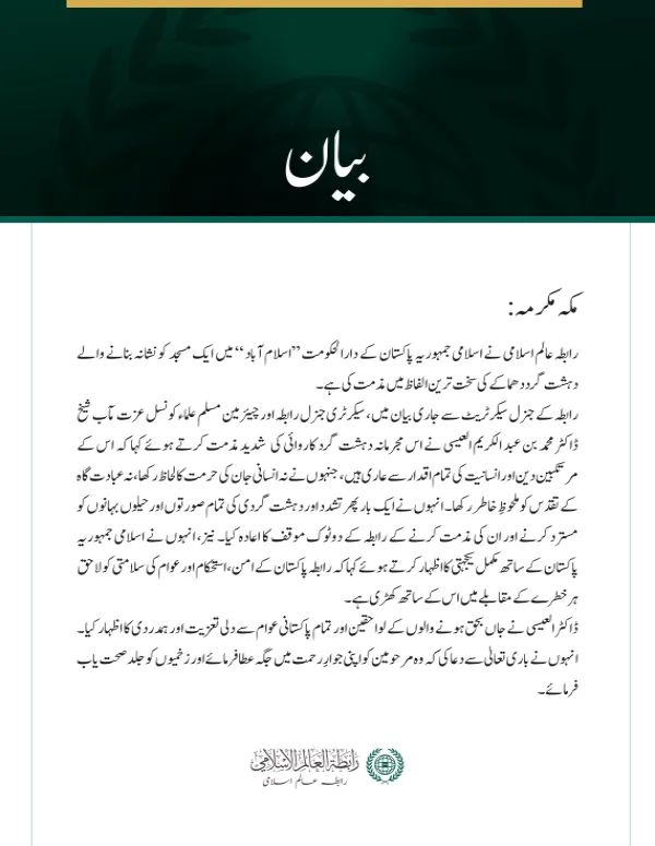 رابطہ عالم اسلامی کی جانب سے اسلام آباد میں ایک مسجد پر دہشت گرد حملے کی شدید مذمت