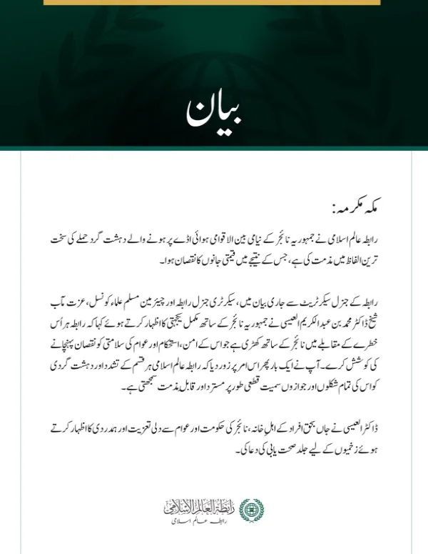 رابطہ عالم اسلامی کی جانب سے نیامی بین الاقوامی ہوائی اڈے پر دہشت گرد حملے کی شدید مذمت