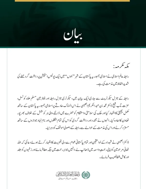 رابطہ عالم اسلامی کی جانب سے پاکستان کے شہر بنوں میں پولیس اسٹیشن پر دہشت گرد حملے کی شدید مذمت