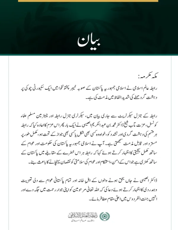 رابطہ عالم اسلامی کی خیبر پختونخوا میں سکیورٹی چوکی پر دہشت گرد حملے کی شدید مذمت