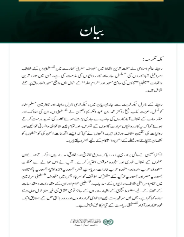 رابطہ عالم اسلامی کی جانب سے مقبوضہ مغربی کنارے میں فلسطینیوں کے خلاف آبادکاروں کی بڑھتی ہوئی جارحیت کی شدید مذمت