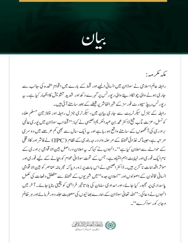  رابطہ عالم اسلامی کا سوڈان میں قحط سے متعلق اقوامِ متحدہ کی لرزہ خیز رپورٹس پر گہرے دکھ اور تشویش کا اظہار