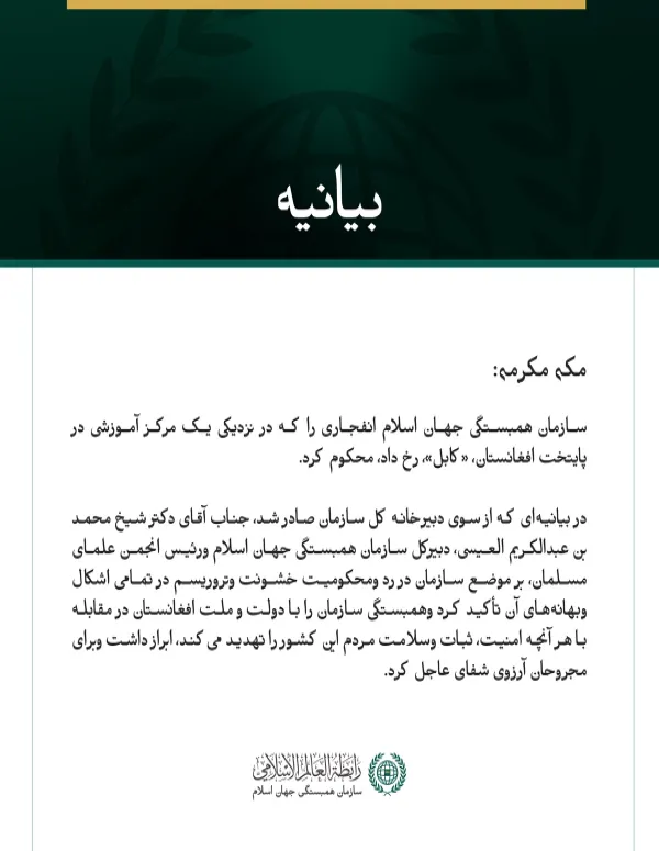سازمان همبستگی جهان اسلام، انفجار نزدیک یک مرکز آموزشی در کابل را محکوم کرد