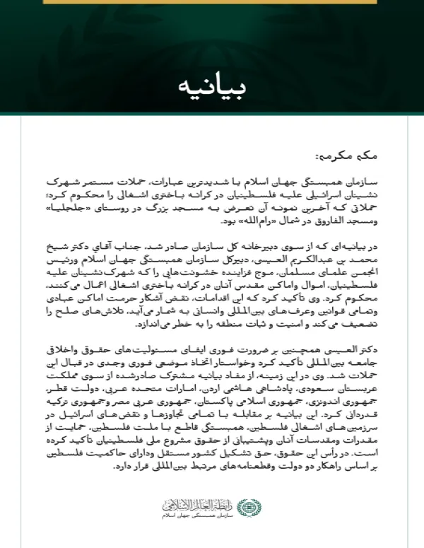 سازمان همبستگی جهان اسلام تشدید حملات شهرک‌نشینان علیه فلسطینیان در کرانه باختری اشغالی را محکوم کرد.