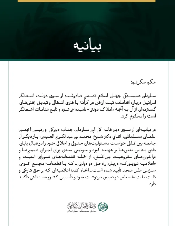 سازمان همبستگی جهان اسلام تصمیم صادرشده از سوی دولت اشغالگر اسرائیل درباره اقدامات ثبت اراضی در کرانه باختری اشغالی و تبدیل بخش‌های گسترده‌ای از آن به آنچه «املاک دولتی» نامیده می‌شود و تابع مقامات اشغالگر است را محکوم کرد.