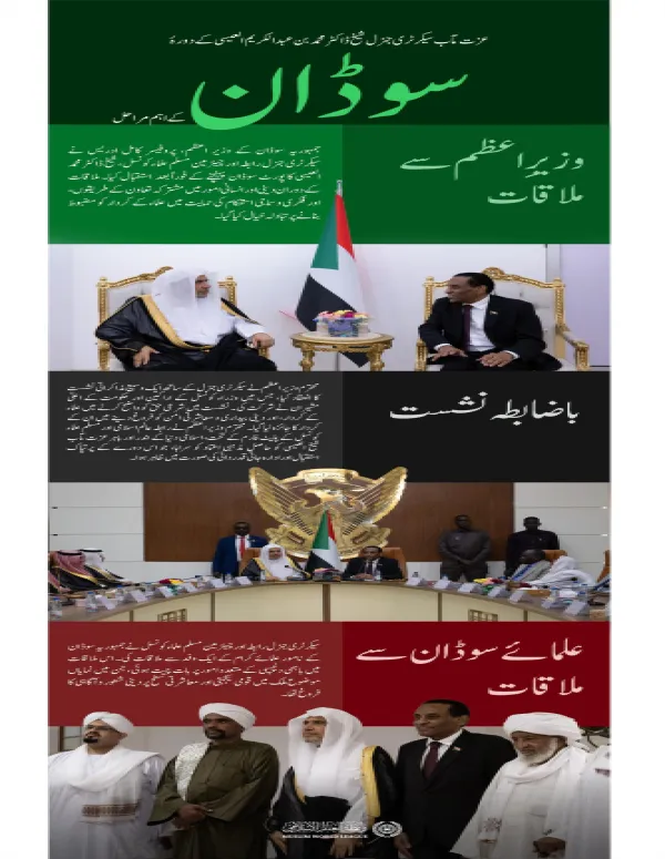 یہاں سیکرٹری جنرل رابطہ  اور چیئرمین مسلم علماء کونسل، عزت مآب شیخ ڈاکٹر محمد العیسی کے دورۂ جمہوریہ سوڈان کے اہم ترین مراحل پیش کیے جا رہے ہیں: