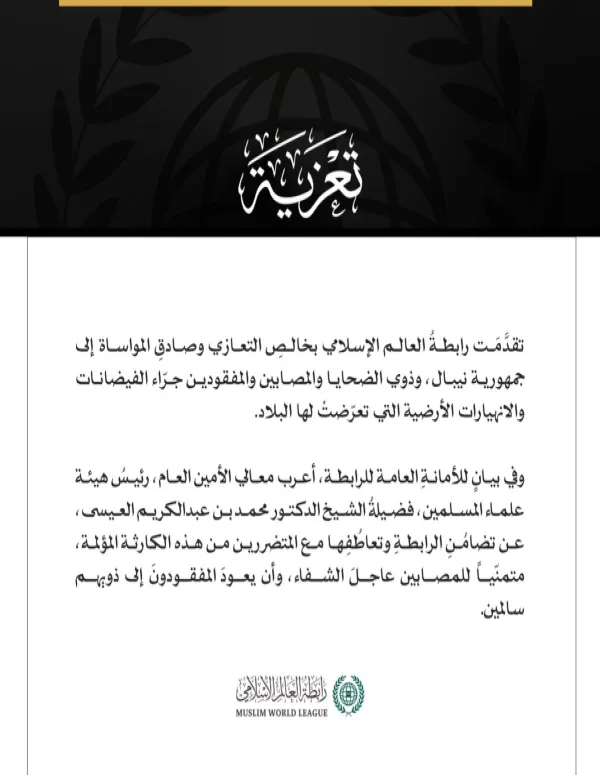 رابطة العالم الإسلامي تعزي النيبال في ضحايا الفيضانات والانهيارات الأرضية