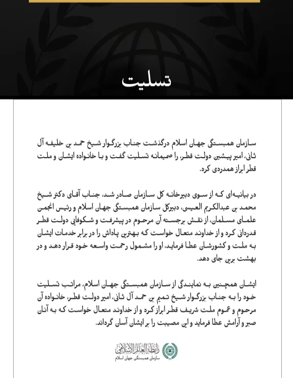 سازمان همبستگی جهان اسلام درگذشت امیر پیشین دولت قطر را تسلیت گفت