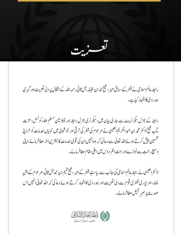 رابطہ عالم اسلامی کی جانب سے سابق امیرِ قطر کے انتقال پر اظہارِ تعزیت