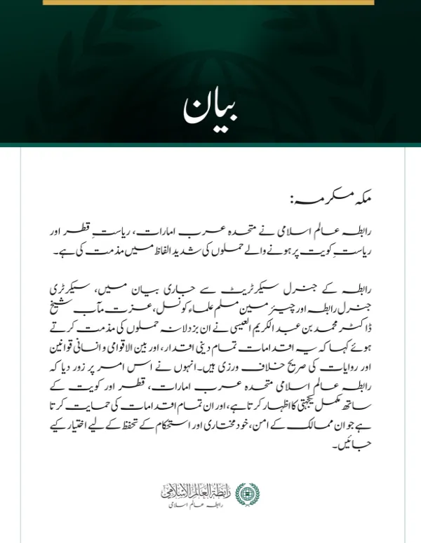 رابطہ عالم اسلامی کی جانب سے متحدہ عرب امارات، قطر اور کویت پر حملوں کی شدید مذمت