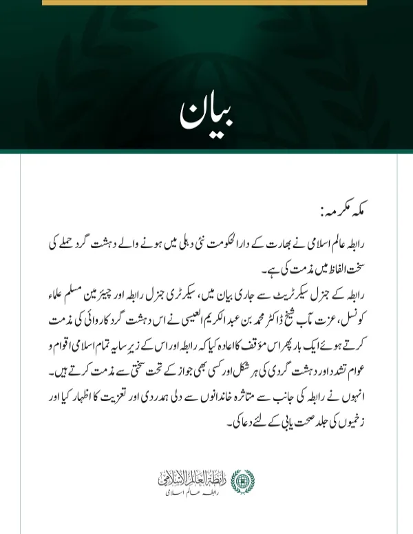 رابطہ عالم اسلامی کی نئی دہلی میں دہشت گردی کے دھماکے کی شدید مذمت