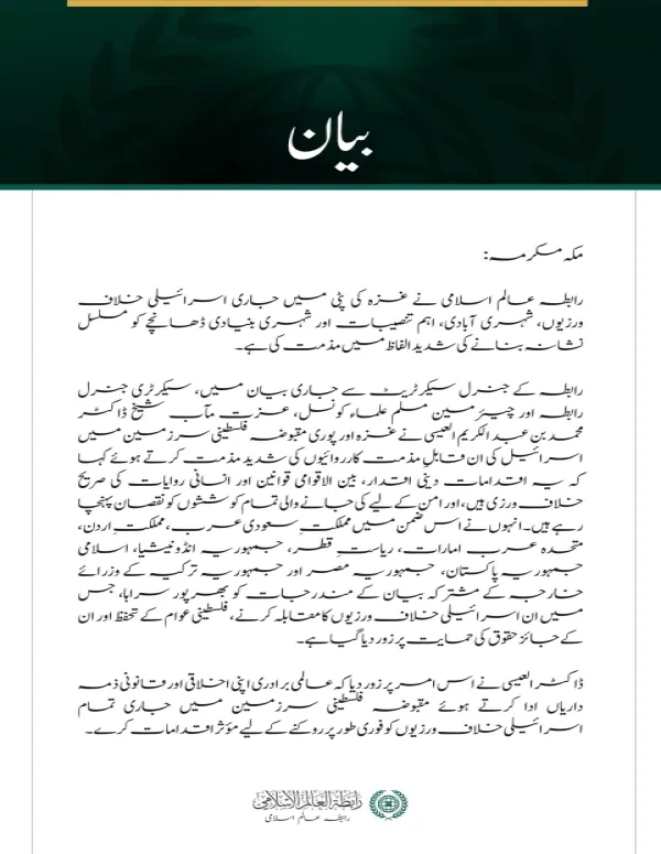 رابطہ عالم اسلامی نے غزہ کی پٹی میں جاری اسرائیلی خلاف ورزیوں، شہری آبادی، اہم تنصیبات اور شہری بنیادی ڈھانچے کو مسلسل نشانہ بنانے کی شدید الفاظ میں مذمت کی ہے۔