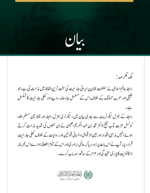 رابطہ عالم اسلامی کی جانب سے سلطنت عمان پر ایرانی جارحیت کی شدید مذمت