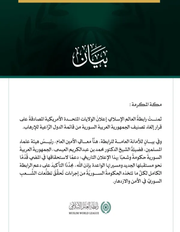 رابطة العالم الإسلامي تهنّئ سوريا بقرار إلغاء تصنيفها من قائمة الدُّول الرَّاعية للإرهاب