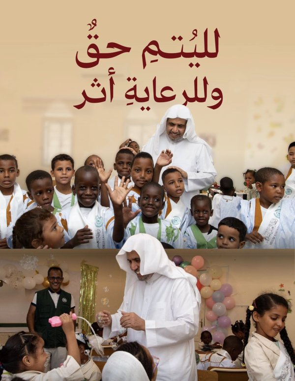 ‏تُولي رابطة العالم الإسلامي عنايةً خاصةً بالأيتام في عددٍ من دُوَل العالم، من خلال برامجها الاجتماعية التي تُسهم في تلبية احتياجاتهم الأساسية، ودعم تعليمهم ورعايتهم؛ بما يهيّئ لهم فرصًا أوسع لحياةٍ كريمةٍ مُستقرّة