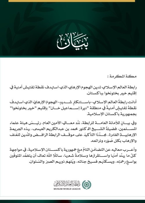 رابطة العالم الإسلامي تدين الهجوم الإرهابي الذي استهدف نقطة تفتيش أمنية في إقليم خيبر بختونخوا بباكستان
