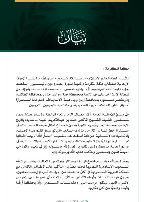 وثيقة بيان رسمي صادر عن رابطة العالم الإسلامي تتضمن نصاً باللغة العربية وشعار الرابطة في الأسفل.