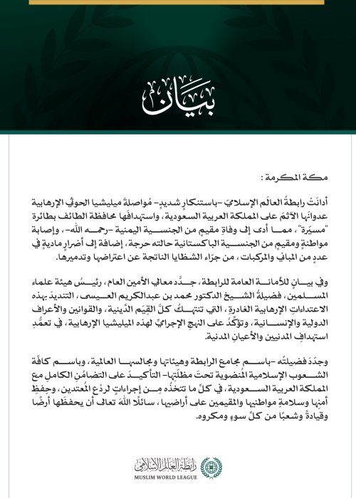 رابطةُ العالم الإسلامي تُدين مواصلة ميليشيا الحوثي الإرهابية اعتداءاتها الآثمة على المملكة العربية السعودية