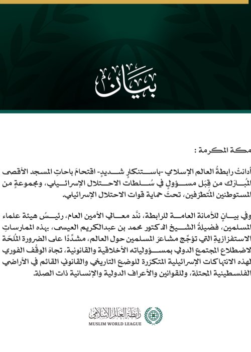 رابطةُ العالم الإسلامي تُدين الاقتحامات الإسرائيلية لباحات المسجد الأقصى المبارك
