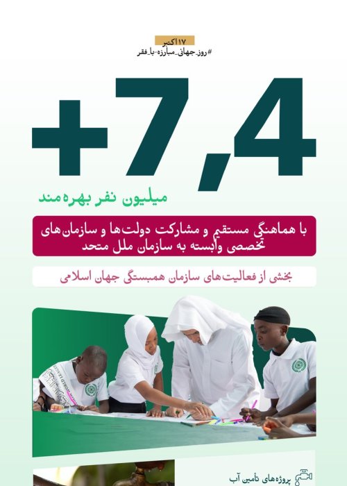 ‏سازمان همبستگی جهان اسلام، از طریق پروژه‌ها و ابتکارهای کیفی که آثار آن‌ها به میلیون‌ها نفر از بهره‌مندان می‌رسد، به مشارکت‌های بشردوستانه اسلامی خود در سراسر جهان ادامه می‌دهد.