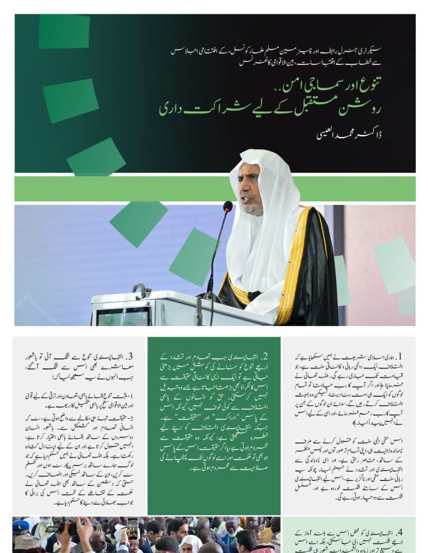 سیکرٹری جنرل رابطہ، عزت مآب شیخ ڈاکٹر  محمد العیسی کے خطاب سے منتخب اقتباسات، جو انہوں نے نائجیریا کے دارالحکومت ابوجا میں مغربی افریقہ کے لیے رابطہ عالم اسلامی کے سماجی امن کے اقدام کے آغاز کے موقع پر پیش کیا
