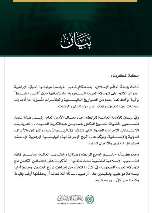 رابطة العالم الإسلامي تدين مواصلة ميليشيا الحوثي الإرهابية اعتداءاتها الآثمة على المملكة العربية السعودية