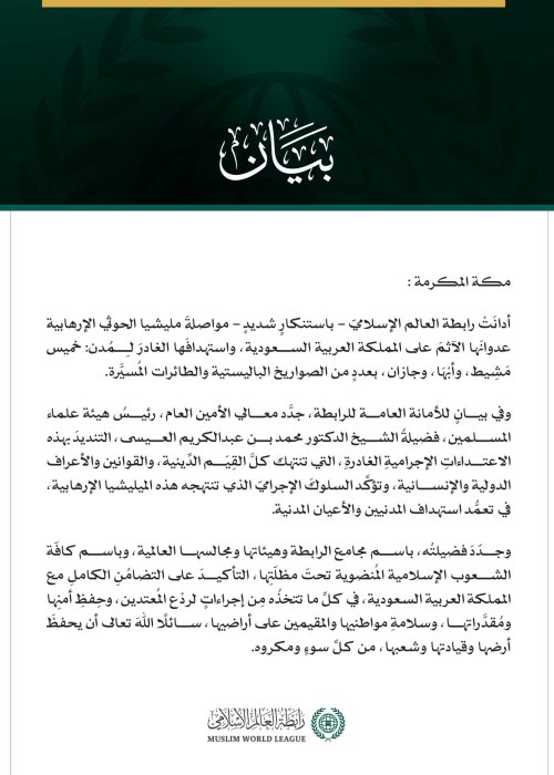 بيان رسمي من رابطة العالم الإسلامي يدين استهداف ميليشيا الحوثي للمملكة العربية السعودية.