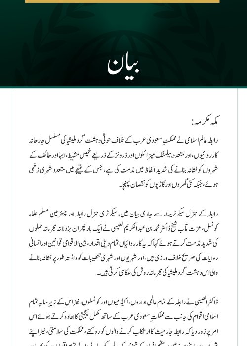رابطہ عالم اسلامی کی سعودی عرب پر حوثی دہشت گرد ملیشیا کے مسلسل حملوں کی شدید مذمت