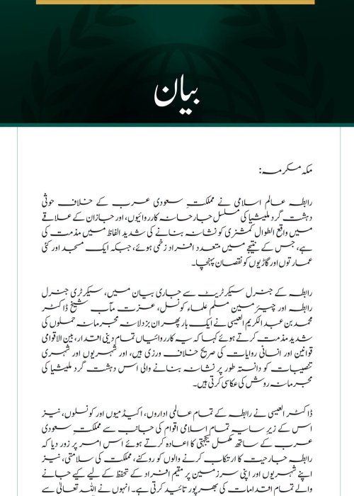 رابطہ عالم اسلامی کی سعودی عرب کے الطوال کمشنری پر حوثی دہشت گرد ملیشیا کے حملوں کی شدید مذمت