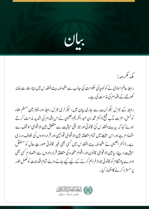 رابطہ عالم اسلامی کی مقبوضہ بیت المقدس میں کولمبیا کا سفارت خانہ کھولنے کے اقدام کی مذمت