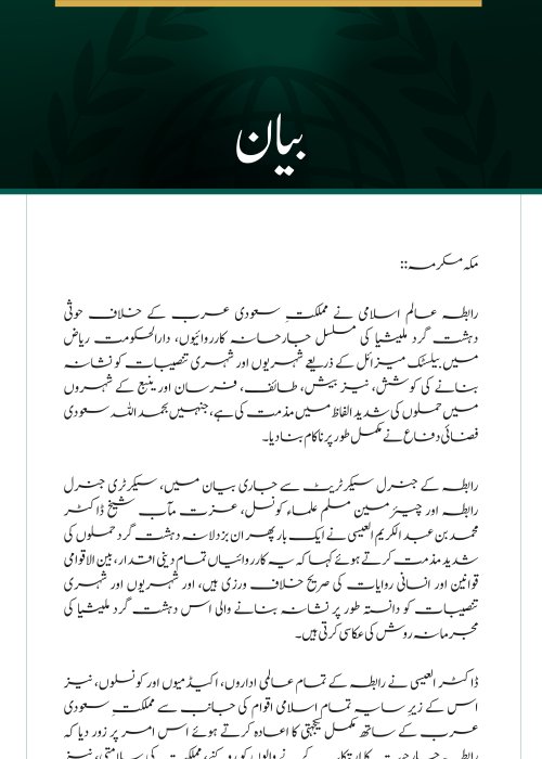 رابطہ عالم اسلامی کی سعودی عرب پر حوثی دہشت گرد ملیشیا کے مسلسل حملوں کی شدید مذمت