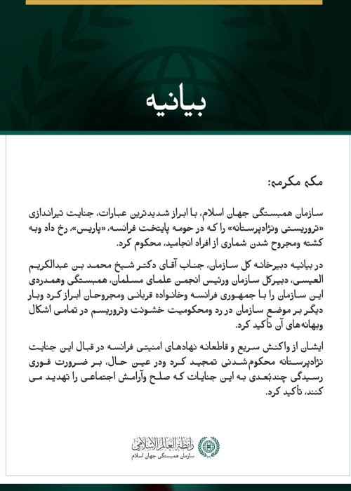 سازمان همبستگی جهان اسلام، حمله «تروریستی و نژادپرستانه» در جنوب‌غرب پاریس را محکوم کرد