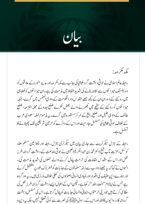 رابطہ عالم اسلامی کی حوثی دہشت گرد ملیشیا کی جانب سے مکہ مکرمہ اور مدینہ منورہ کو نشانہ بنانے کی شدید مذمت