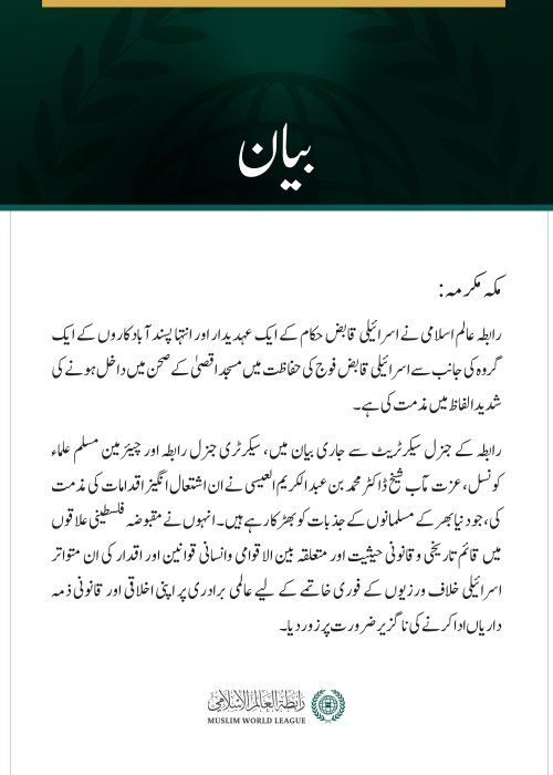 رابطہ عالم اسلامی کی مسجد اقصیٰ کے صحن میں اسرائیلی دراندازی کی شدید مذمت