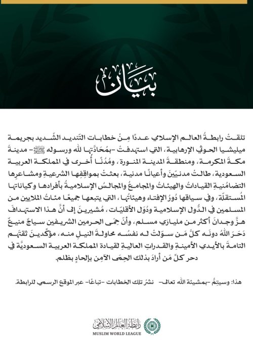 بيانٌ بشأن ما ورد للرابطة من "المواقف الشرعية"، و"المشاعر التضامنية"، تجاه جرائم ميليشا الحوثي الإرهابية: