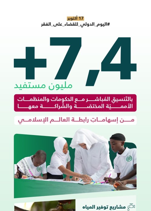 تجسيدًا لقِيَم الإسلام في الرحمةِ والتكافُل، التي جعلتْ في كلِّ كَبِدٍ رطبةٍ أجرًا، وحثّتْ على إغاثة الملهوف، وتأليف القلوب": ‏تُواصِل ⁧‫رابطة العالم الإسلامي‬⁩ إسهاماتِها الإسلاميةَ الإنسانيّةَ حولَ العالَم، من خلال مشاريعَ ومبادراتٍ نوعيةٍ، يمتدُّ أثرُها إلى ملايين المستفيدين
