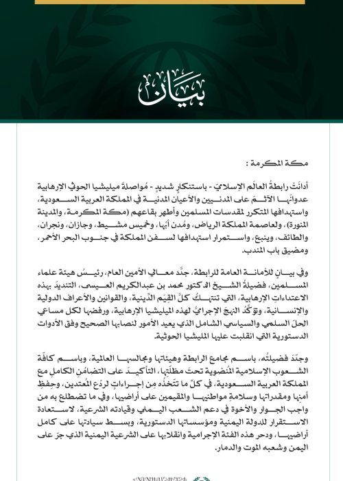 رابطةُ العالم الإسلامي تُدين مواصلة ميليشيا الحوثي الإرهابية اعتداءاتها الآثمة على المملكة العربية السعودية