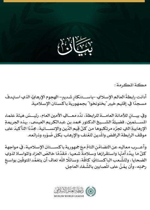 رابطةُ العالم الإسلامي تُدين الهجوم الإرهابي الذي استهدف مسجدًا في إقليم خيبر بختونخوا بباكستان