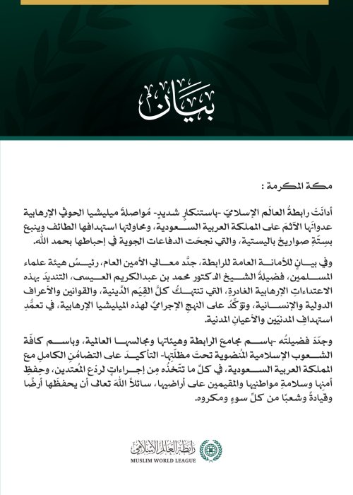رابطةُ العالم الإسلامي تُدين مواصلة ميليشيا الحوثي الإرهابية اعتداءاتها الآثمة على المملكة العربية السعودية