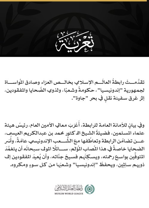 رابطةُ العالم الإسلامي تعزّي إندونيسيا في ضحايا غرق سفينة نقل في بحر جاوة