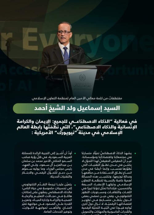 مقتطفاتٌ من كلمة معالي الأمين العام لمنظمة التعاون الإسلامي، السيّد إسماعيل ولد الشيخ أحمد، خلال فعالية الرابطة: "الذكاء الاصطناعي للجميع"