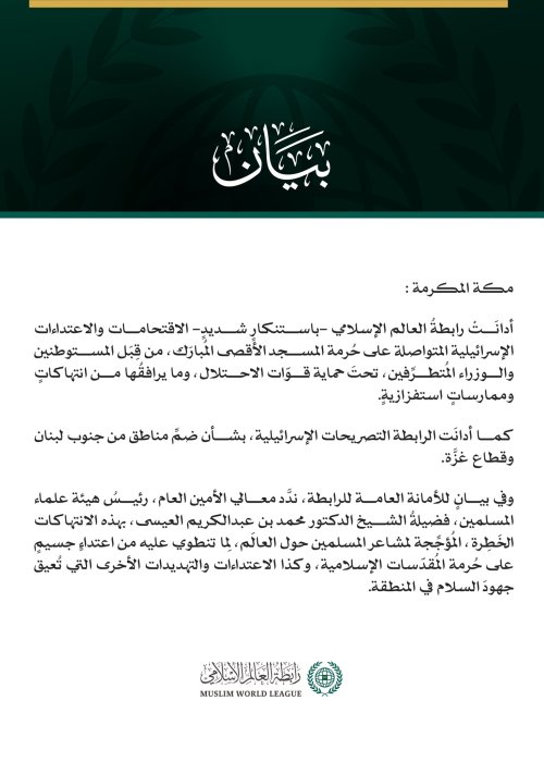 رابطةُ العالم الإسلامي تُدين الاقتحامات والاعتداءات الإسرائيلية المتواصلة على حرمة المسجد الأقصى المبارك