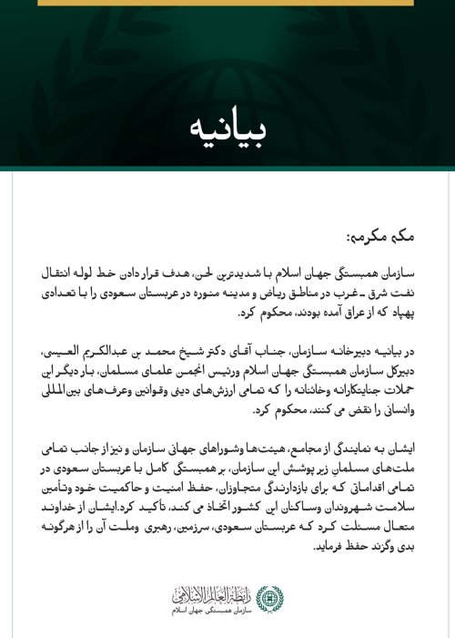 سازمان همبستگی جهان اسلام، حمله به عربستان سعودی با پهپادهایی که از عراق به سوی این کشور اعزام شده‌اند را محکوم کرد.