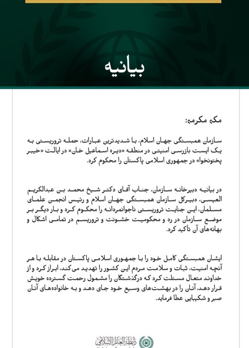 سازمان همبستگی جهان اسلام، حمله تروریستی به یک ایست بازرسی امنیتی در ایالت خیبر پختونخوا در پاکستان را محکوم کرد