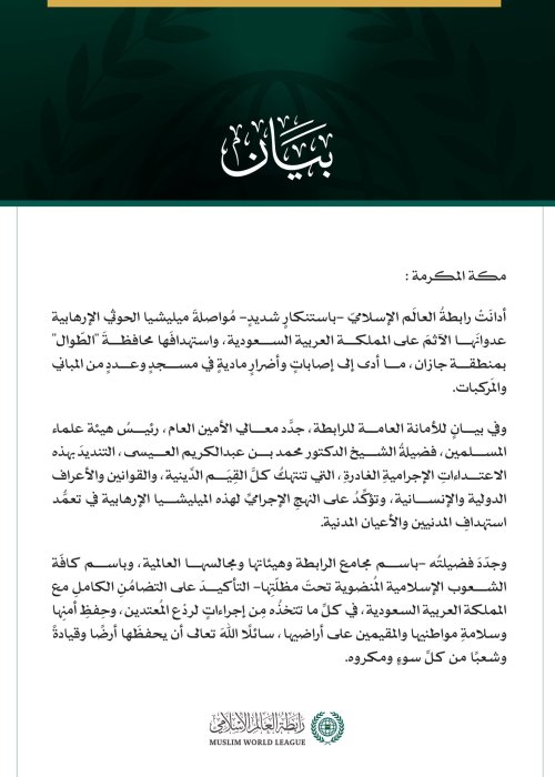 رابطة العالم الإسلامي تدين اعتداءات ميليشيا الحوثي الإرهابية على محافظة الطوال بالمملكة العربية السعودية