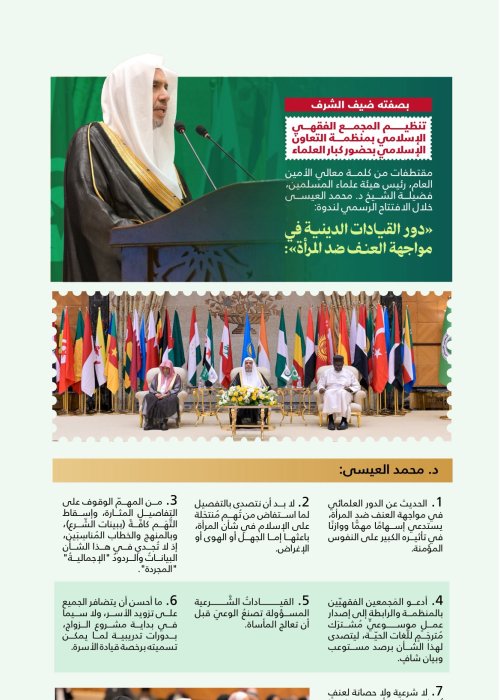 مقتطفاتٌ من كلمة معالي الأمين العام، رئيس هيئة علماء المسلمين، فضيلة الشيخ د. محمد العيسى‬⁩ ‬⁩، "بصفته ضيف الشرف" في افتتاح الندوة الدولية "دور القيادات الدينية في مواجهة العنف ضد المرأة"